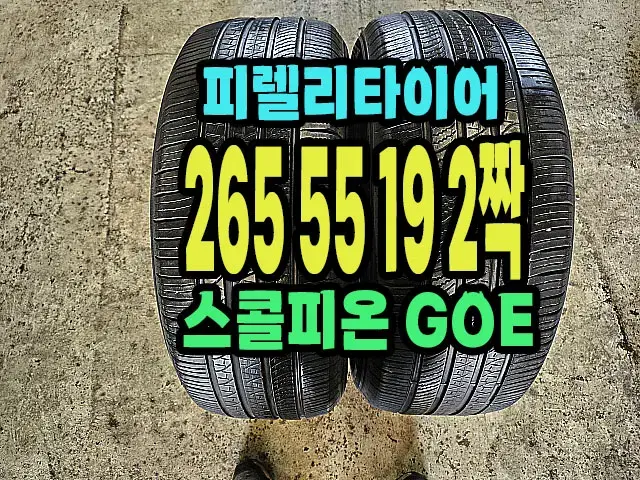 피렐리타이어 스콜피온 265 55 19 2짝.2655519.