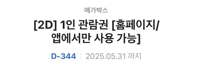 메가박스 1인관람권