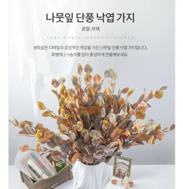 가을느낌 낙엽 단풍 가지 조화 팝니다