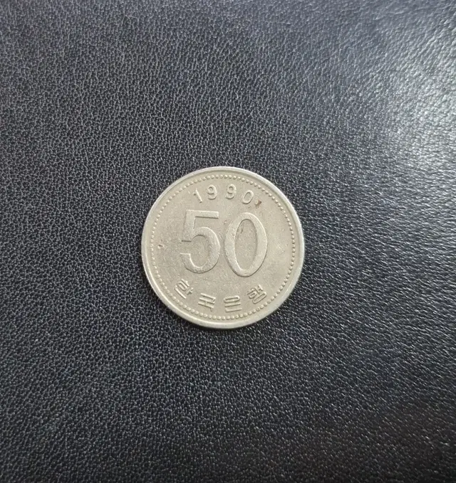 1990년50원