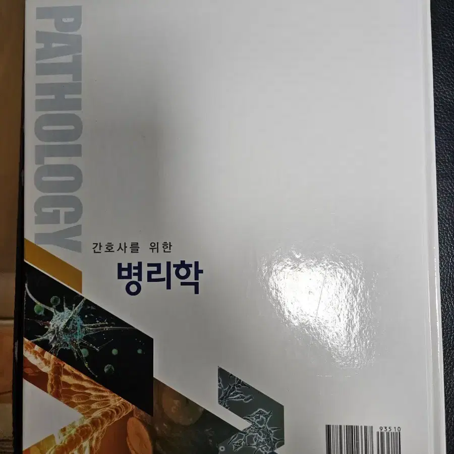 간호사를 위한 병리학 책 팝니다 개봉한 새책입니다