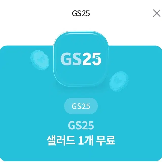 GS25 편의점 샐러드 1개 무료 쿠폰