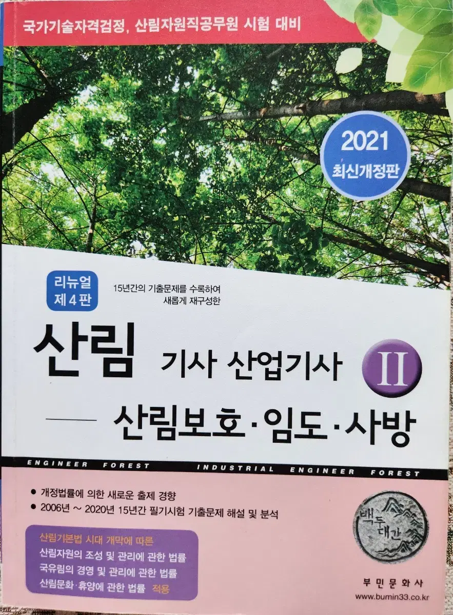 산림기사 산업기사 II 산림보호 임도 사방 필기시험 대비