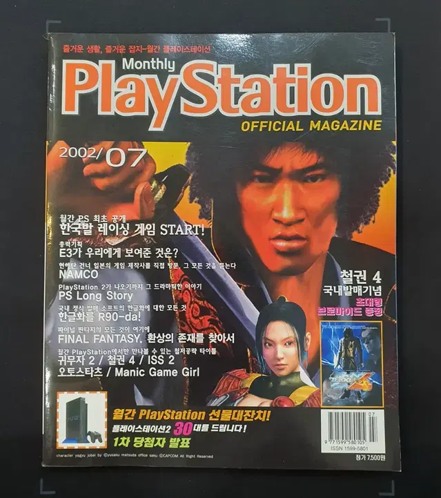 [고전 게임 잡지] 월간 PLAY STATION 2002년 7월호