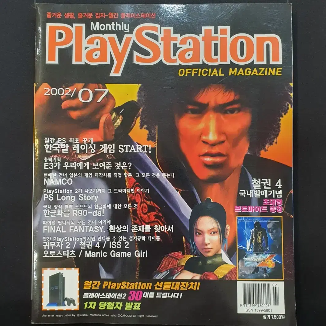 [고전 게임 잡지] 월간 PLAY STATION 2002년 7월호