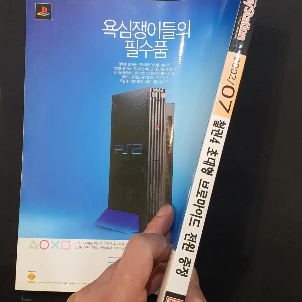 [고전 게임 잡지] 월간 PLAY STATION 2002년 7월호