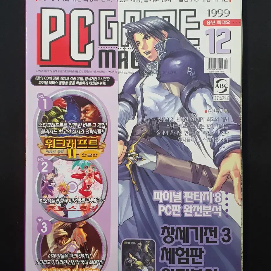 [고전 게임 잡지] PC 게임 매거진 1999년 12월호