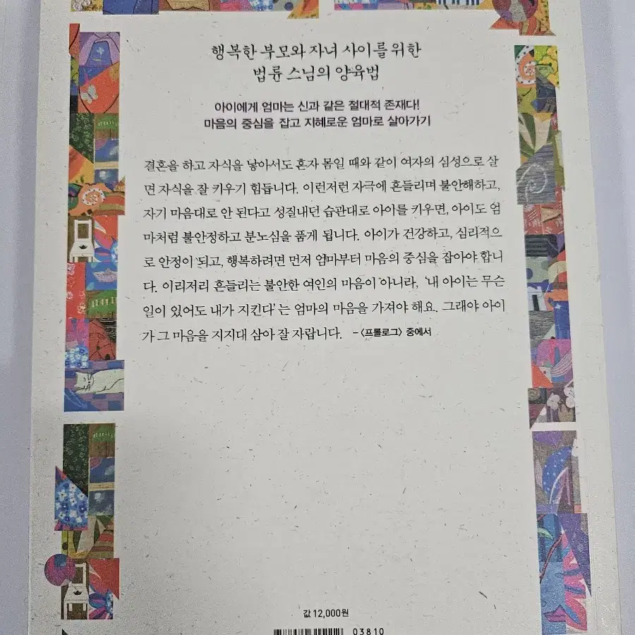 법륜스님의  양육법 엄마수업