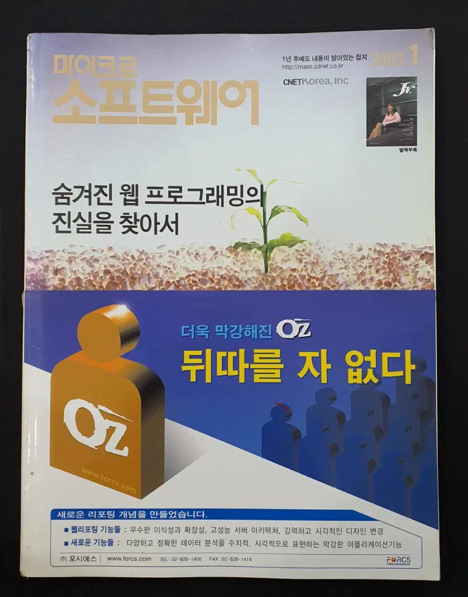 [고전 PC 잡지] 월간 마이크로 소프트웨어 2003년 1월