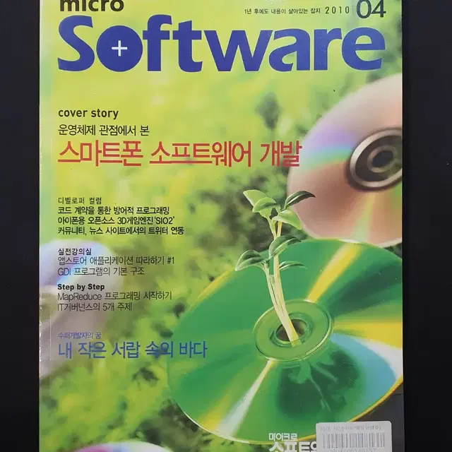 [고전 PC 잡지] 월간 마이크로 소프트웨어 2010년 4월