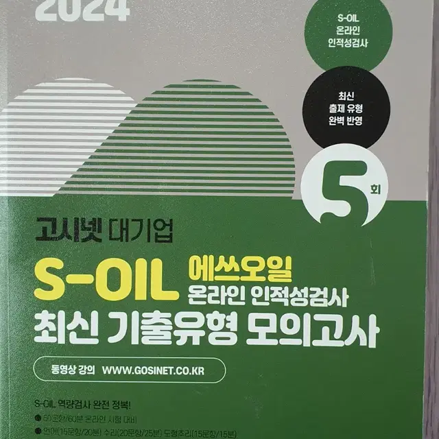 s-oil 온라인 인적성검사 최신기출유형 모의고사