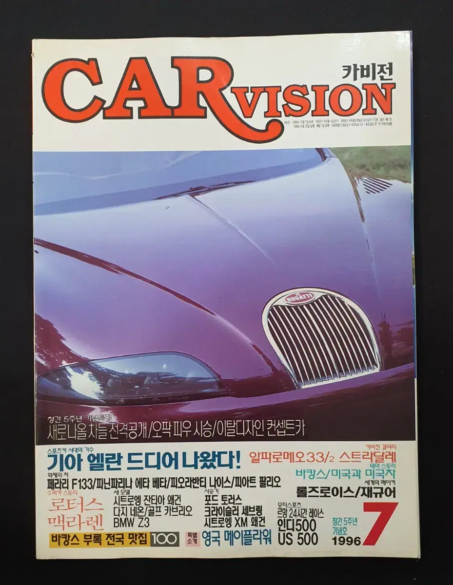 [고전 자동차 잡지] CAR VISION 카비전 1996년 7월호