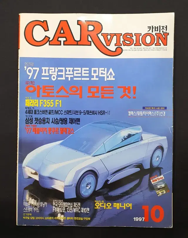 [고전 자동차 잡지] CAR VISION 카비전 1997년 10월호