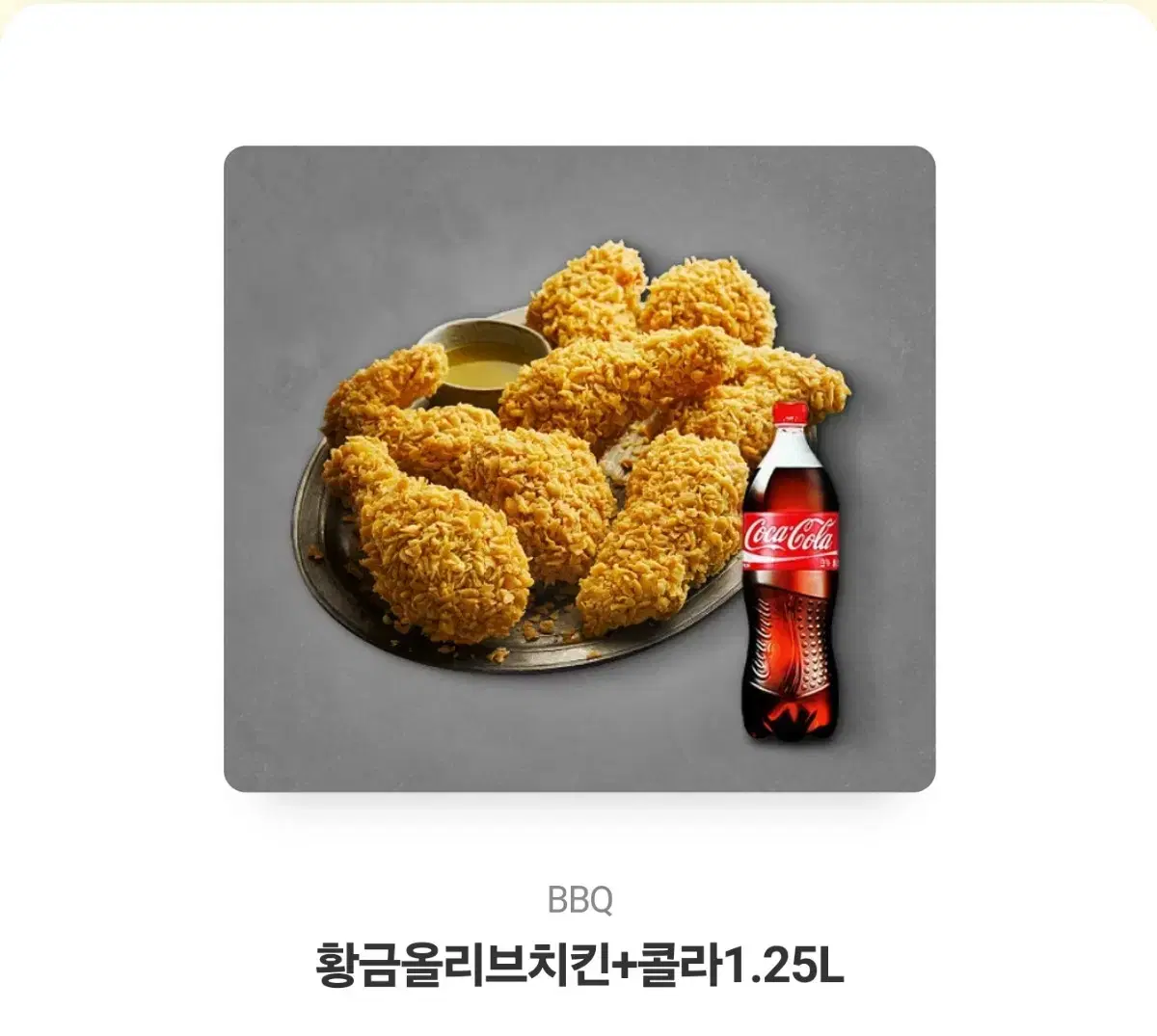 BBQ 황금올리브+콜라1.25L 판메해요