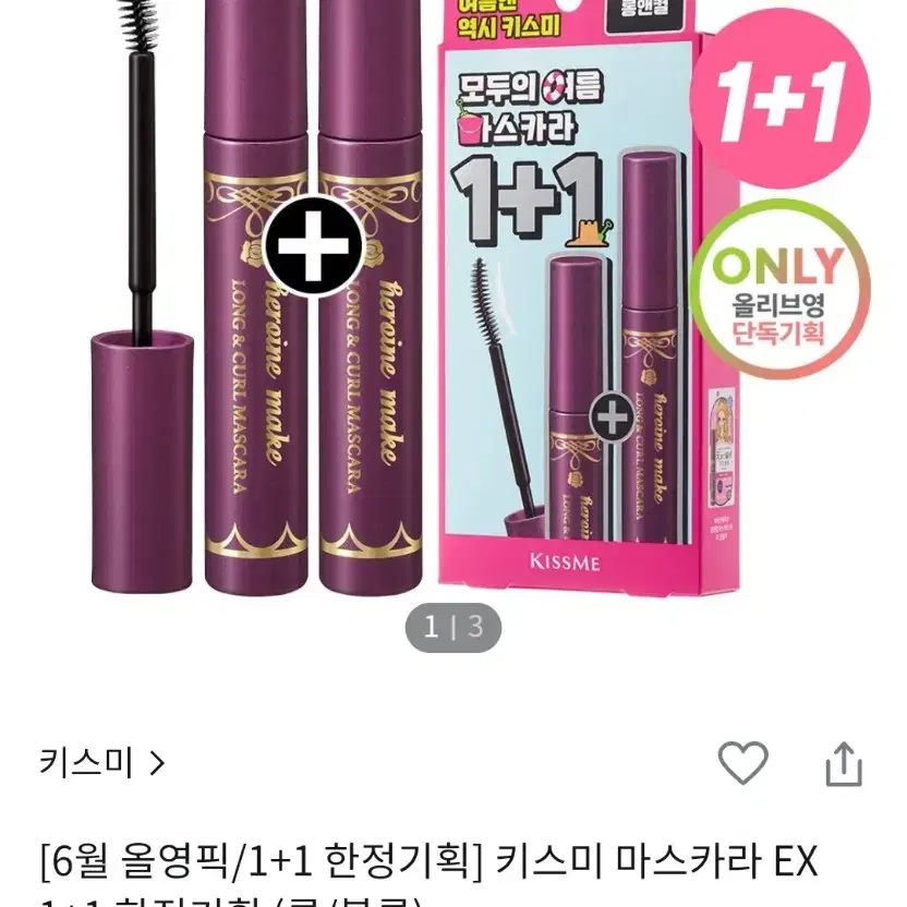 키스미 마스카라 EX 롱앤컬 올영 1+1 기획 판매합니다