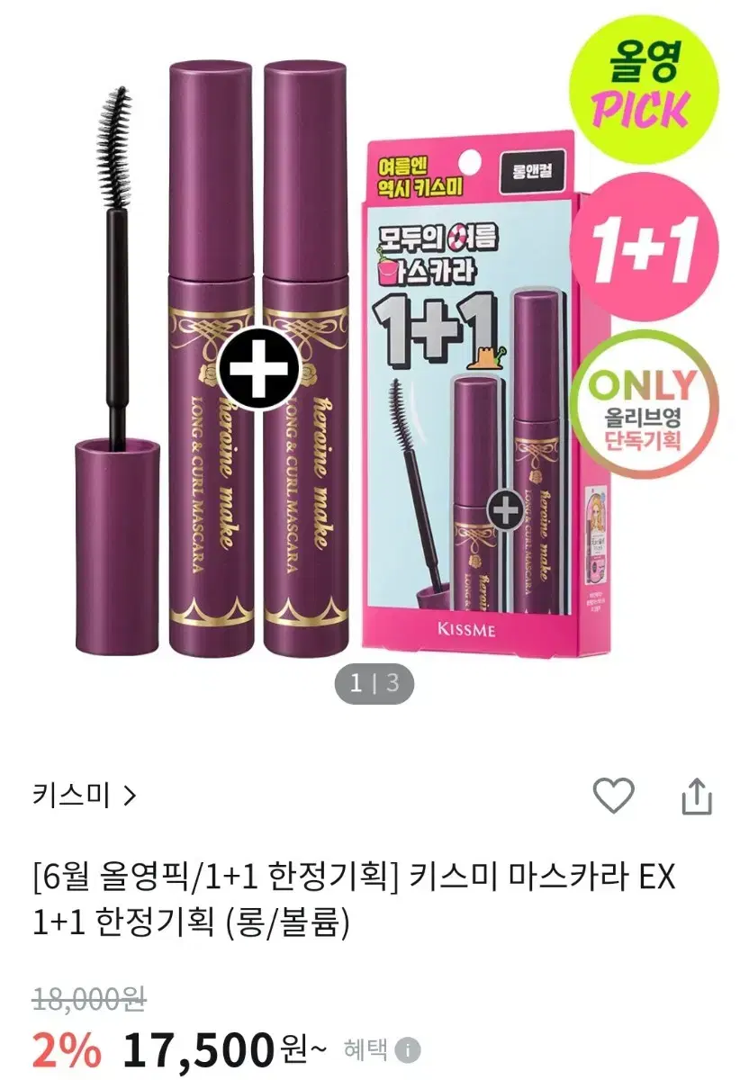 키스미 마스카라 EX 롱앤컬 올영 1+1 기획 판매합니다