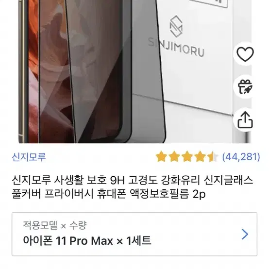 신지모루 사생활보호필름 9H 고경도 강화유리 아이폰 11pro max