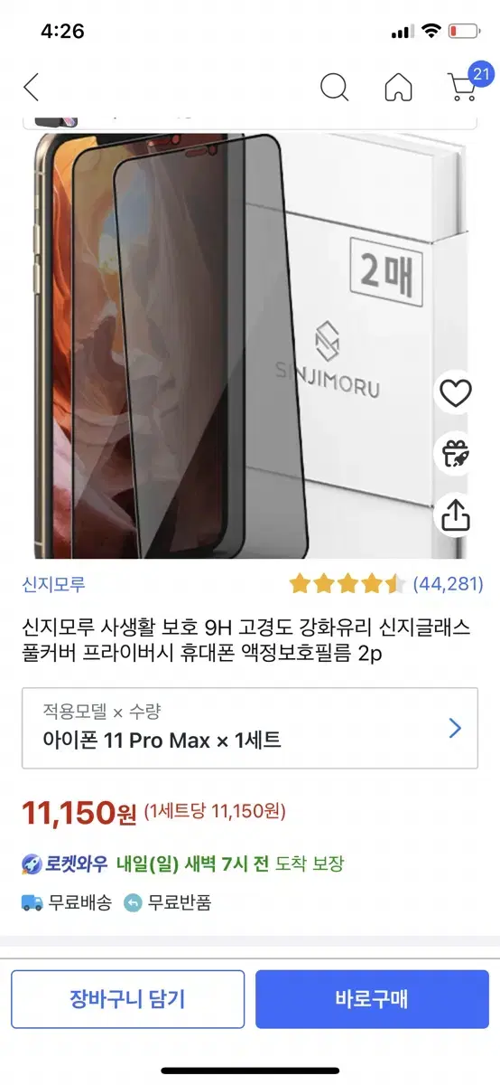 신지모루 사생활보호필름 9H 고경도 강화유리 아이폰 11pro max