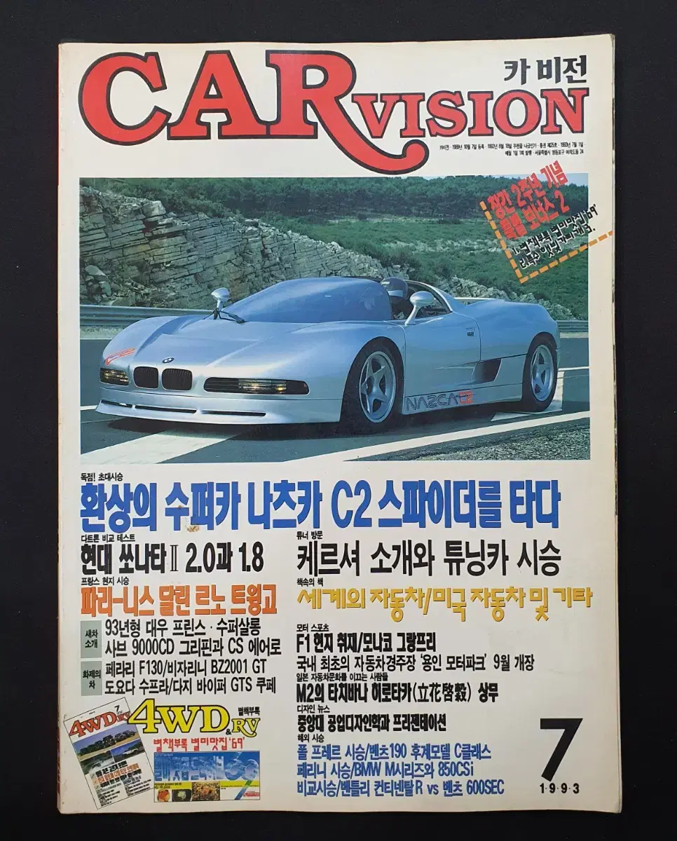 [고전 자동차 잡지] CAR VISION 카비전 1993년 7월호