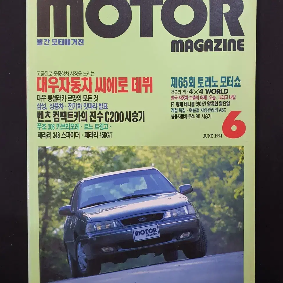 [고전 자동차 잡지] 월간 모터매거진 MOTOR 1994년 6월호