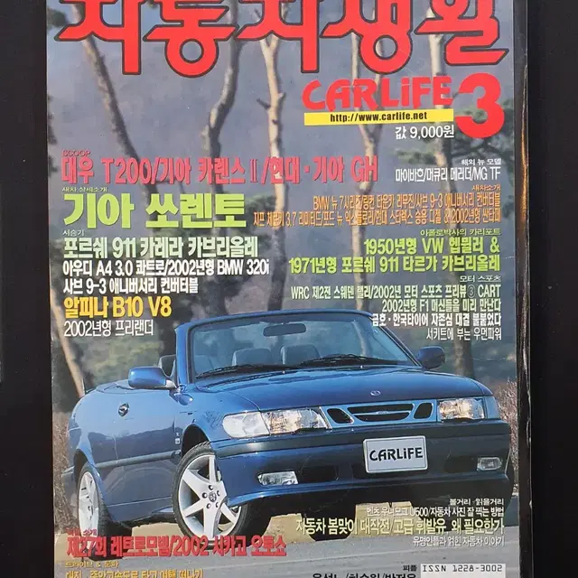 [고전 자동차 잡지] 월간 자동차생활 CARLIFE 2002년 3월호