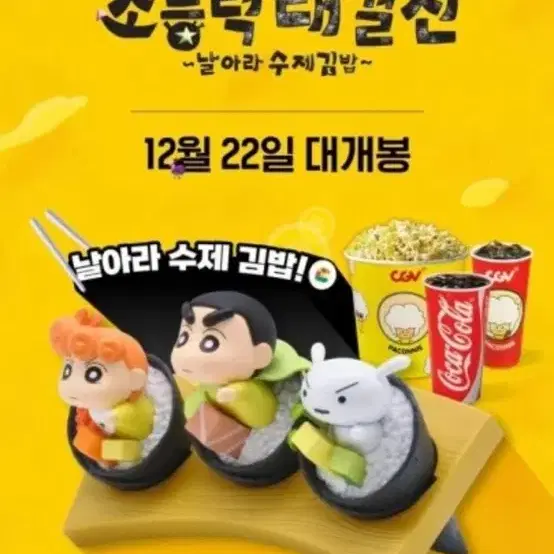 CGV 짱구는못말려 피규어 (김밥 닌자)