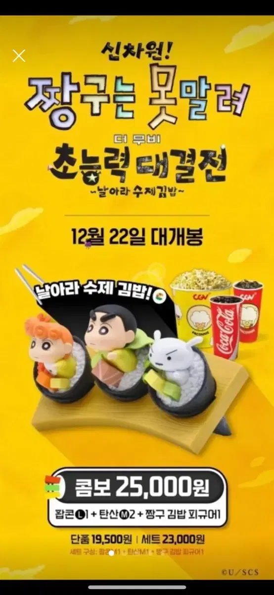 CGV 짱구는못말려 피규어 (김밥 닌자)