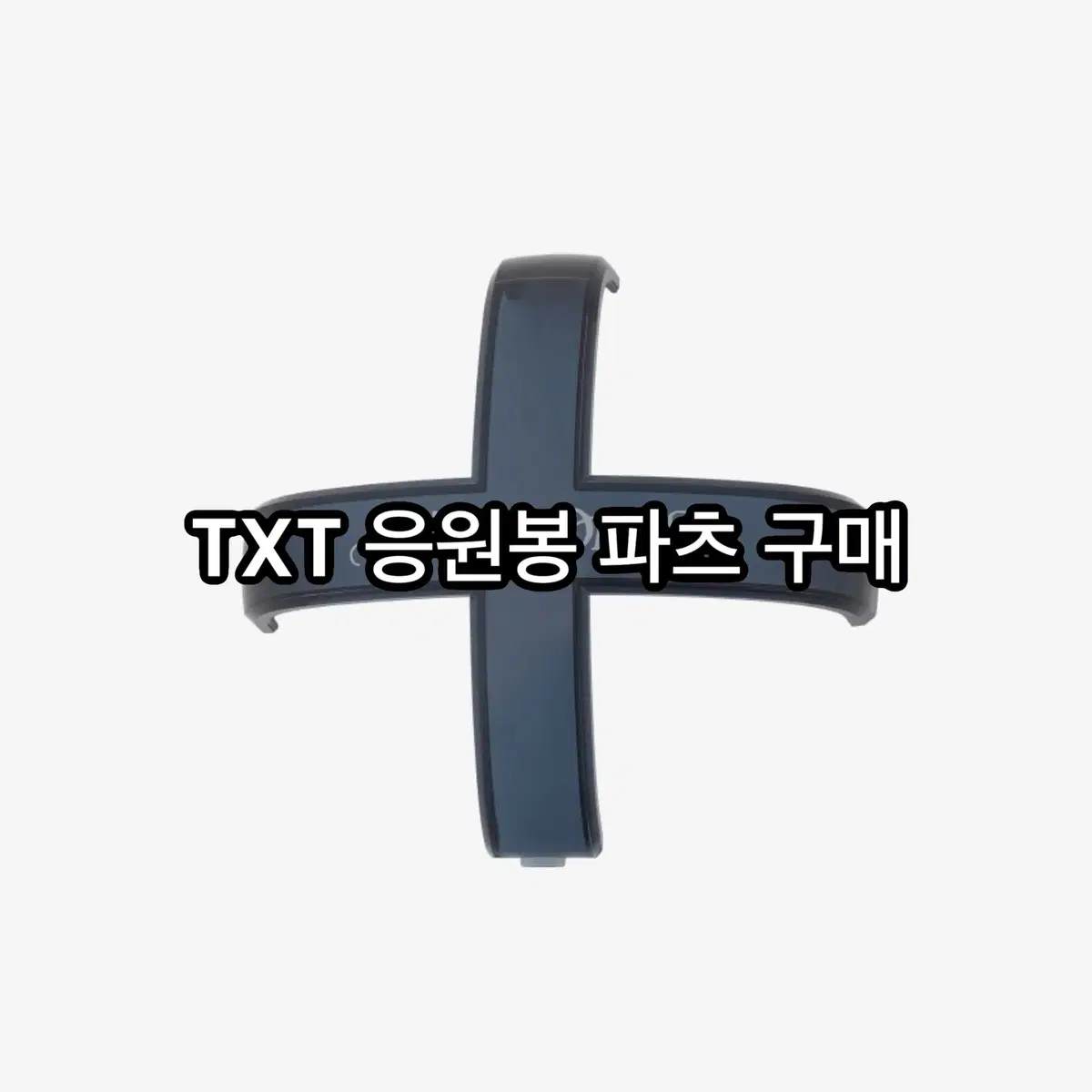 (구매) TXT 투바투 액트 프로미스콘 응원봉 파츠 MD 양도받습니다