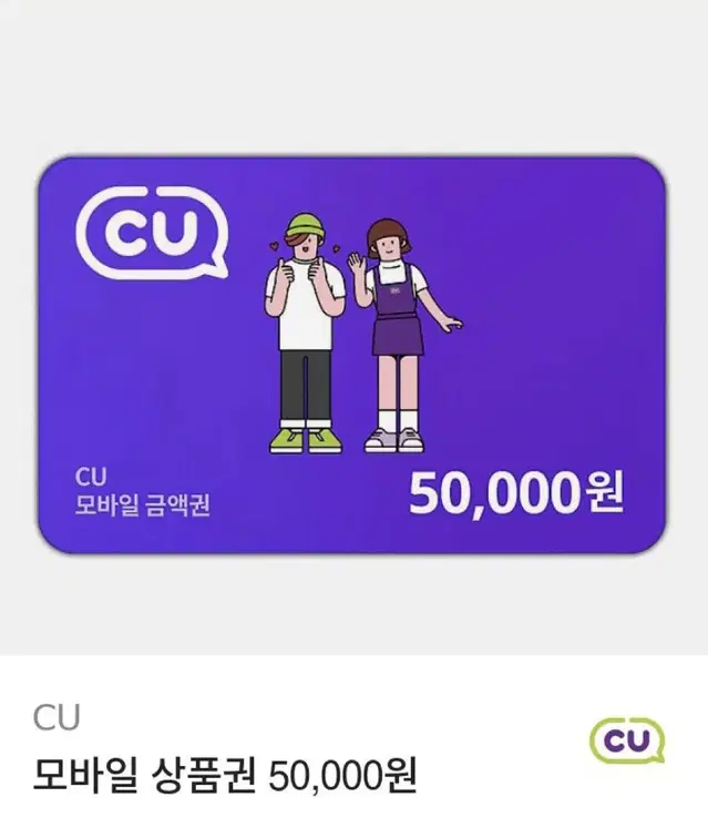 CU 편의점 모바일 상품권 5만원