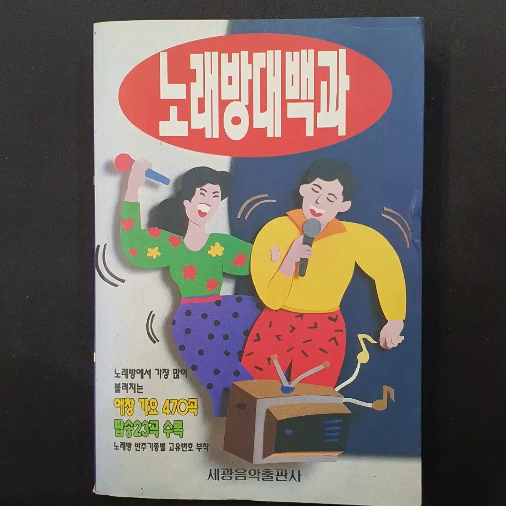 [음악 노래책] 노래방대백과 (세광음악출판사 1994년 초판)