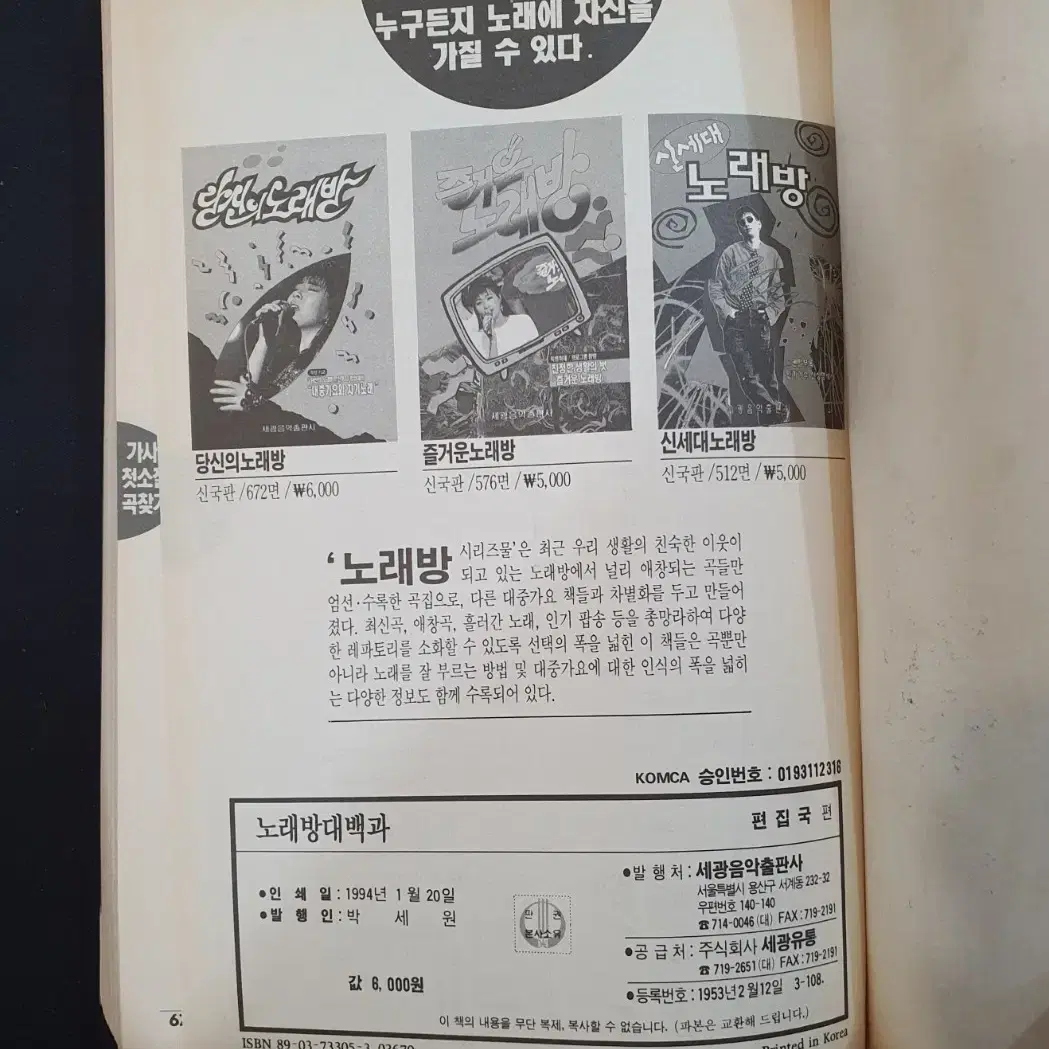 [음악 노래책] 노래방대백과 (세광음악출판사 1994년 초판)