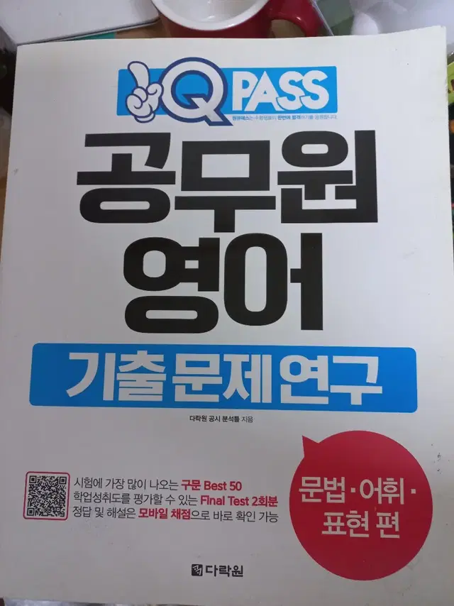 QPASS 공무원 영어 기출문제연구