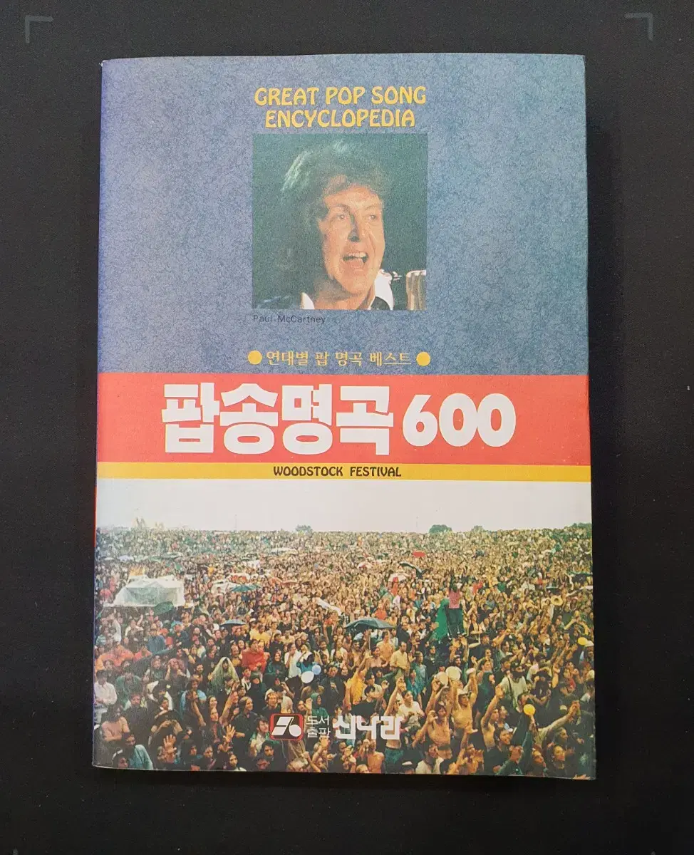 [음악 노래책] 팝송명곡 600 (신나라 편집부 1993년)