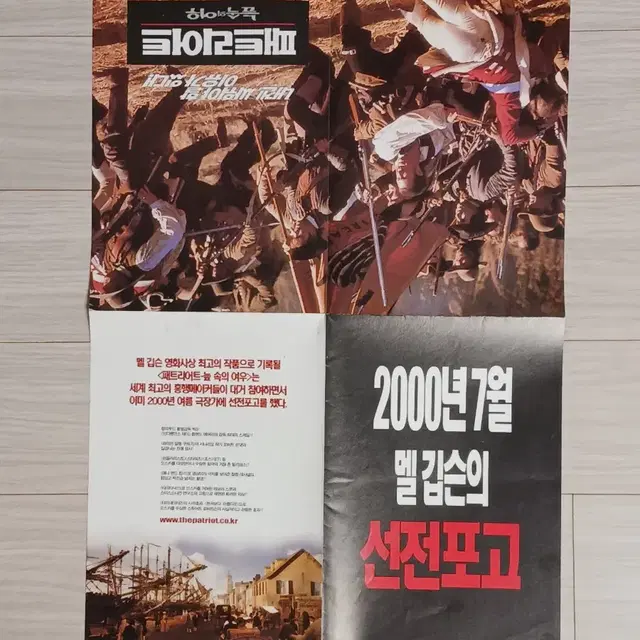 멜깁슨 패트리어트:늪속의여우(2000년)전단지(4단포스터)