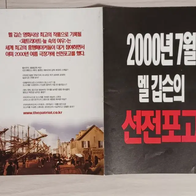 멜깁슨 패트리어트:늪속의여우(2000년)전단지(4단포스터)