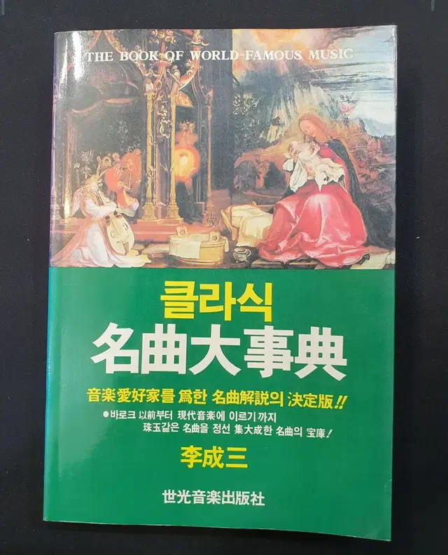 [음악 서적] 클래식 명곡대사전 (이성삼 지음 세광음악출판사)