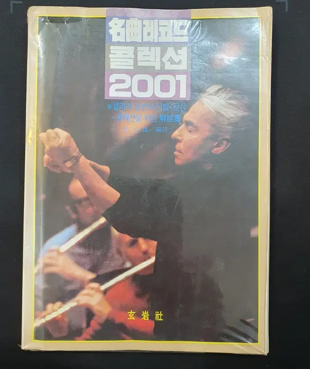 [음악 서적] 명곡레코드컬렉션 2001(1983년 현암사, 김원구)