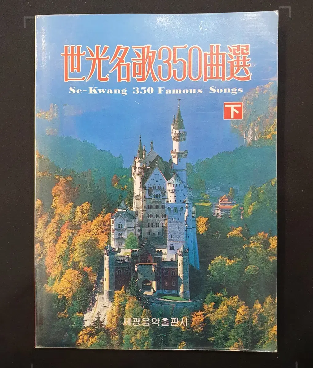 음악 서적 악보] 세광명가350곡선 하권 (1990년 세광음악출판사)