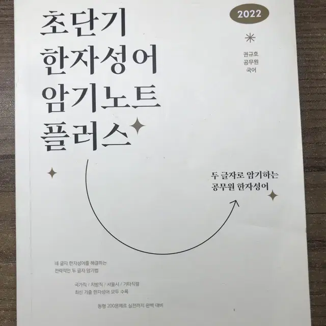 9급 7급 공무원 초단기 한자성어 암기노트