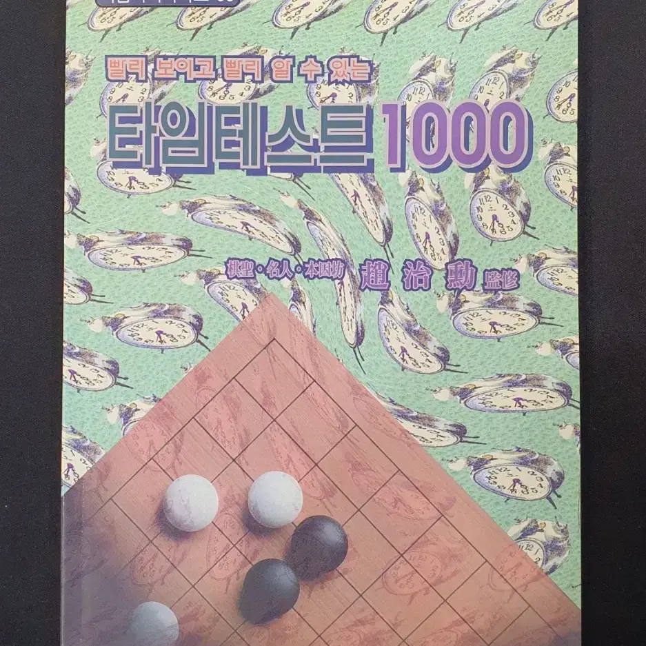 [바둑서적] 조치훈 타임테스트 1000 포석 맥 사활 (아진 출판사)