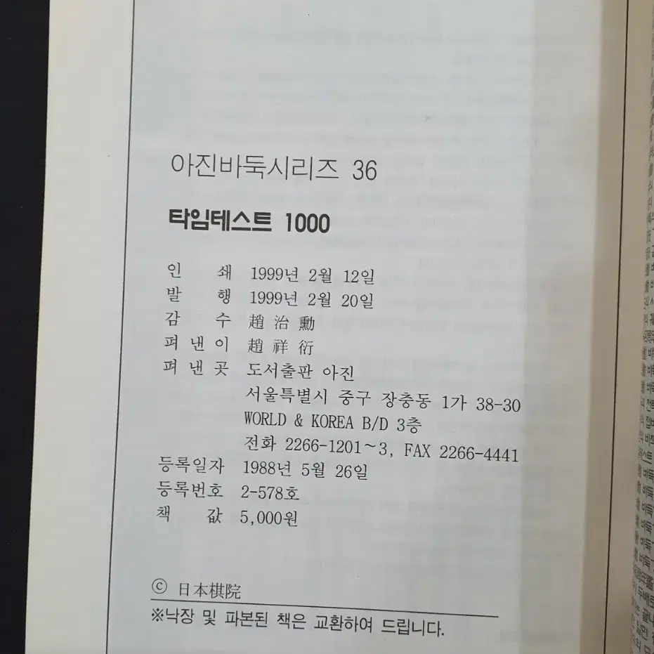 [바둑서적] 조치훈 타임테스트 1000 포석 맥 사활 (아진 출판사)