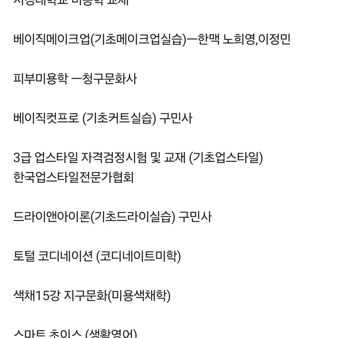 대학교 교재 ㅡ 공중보건학/ 미용문화사(메디시언) /미용학개론등