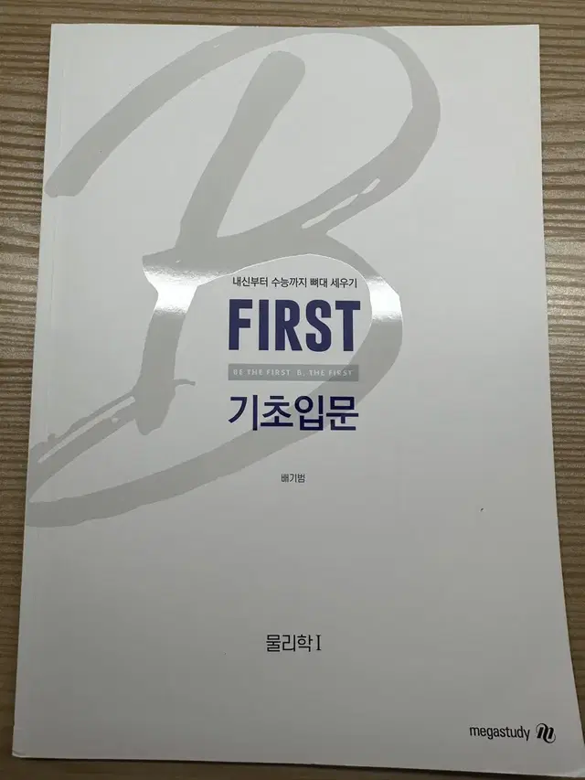 배기범 물리 퍼스트 FIRST 기초입문