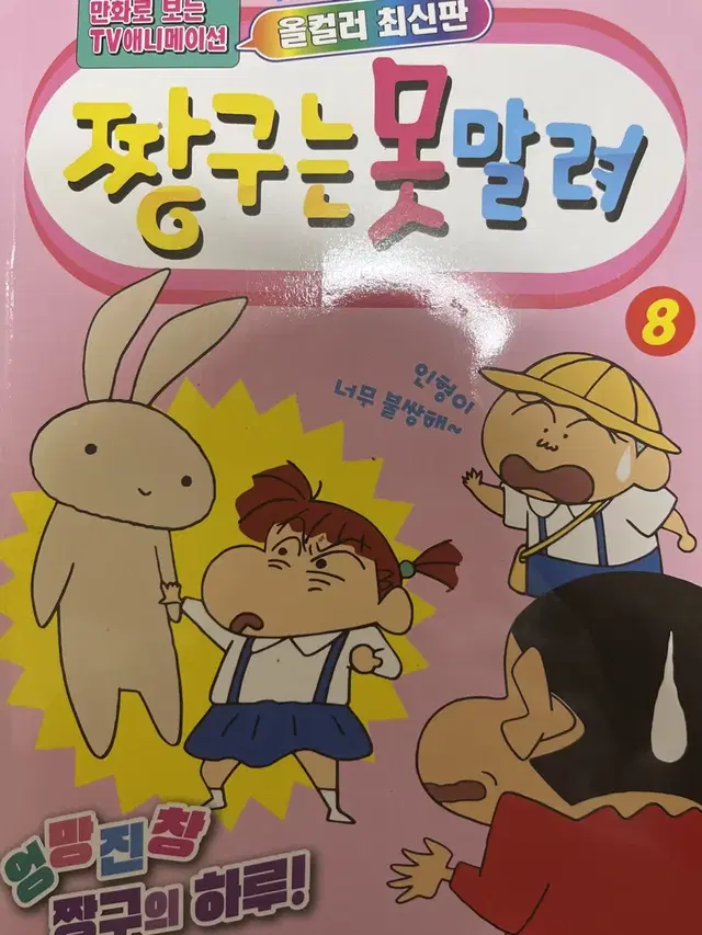 짱구는 못말려8 만화책