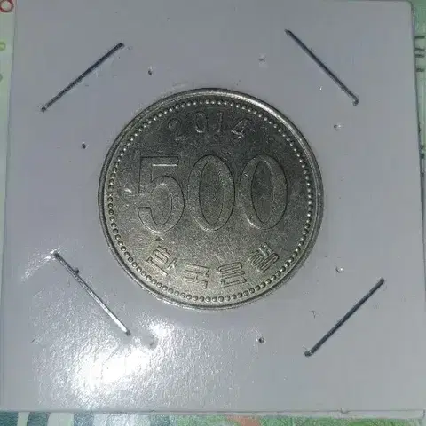 2014년 500원