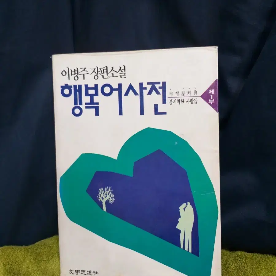 *행복어사전제1부(불시착한사람들)/이병주/문학사상사