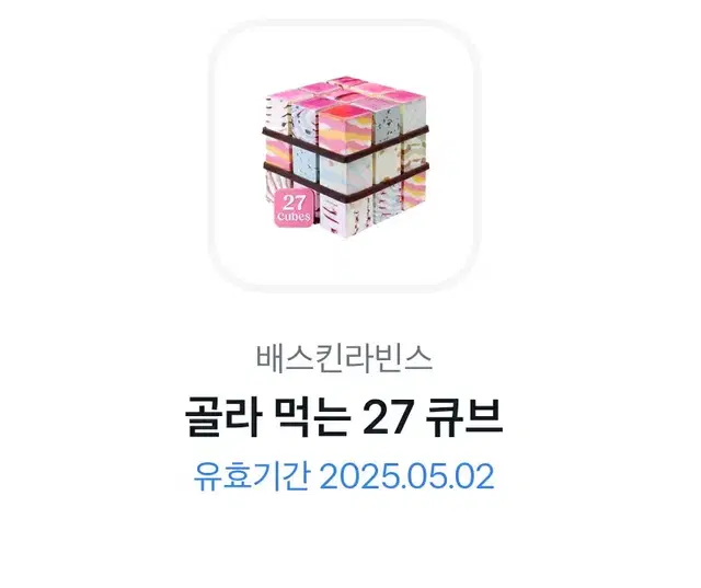 골라 먹는 27 큐브 29000원짜리 팝니다