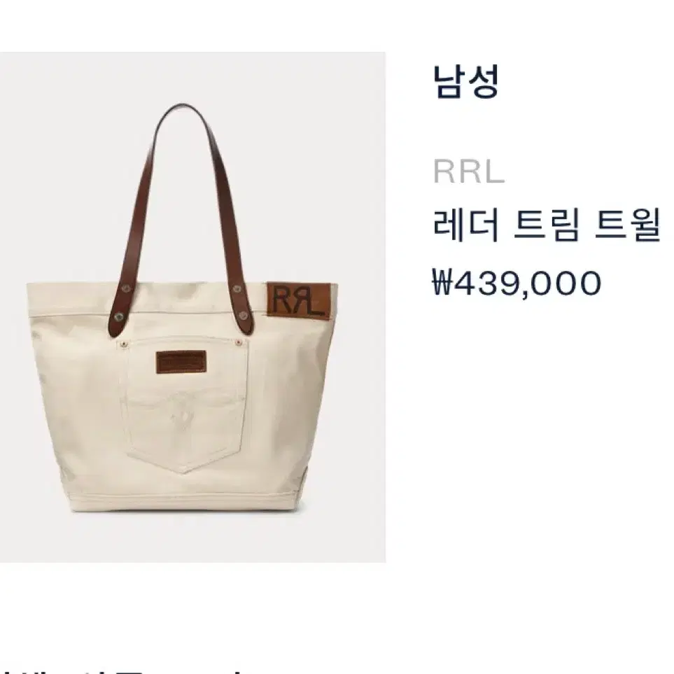 [13%할인] RRL 레더 트림 트윌 토트백 가방 더블알엘