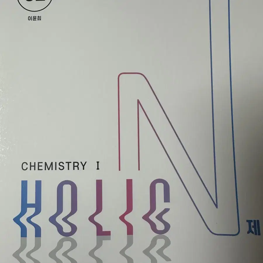 시대인재 화학 이윤희t 주간지,홀릭n제 (2024)