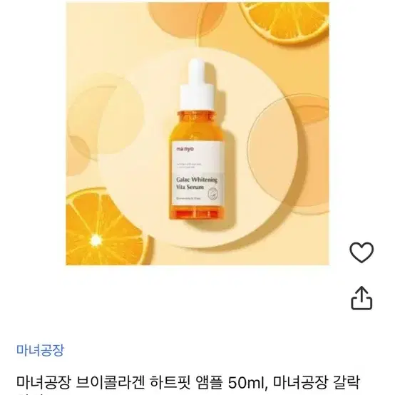 마녀공장 갈락 화이트닝 앰플 교신 가능